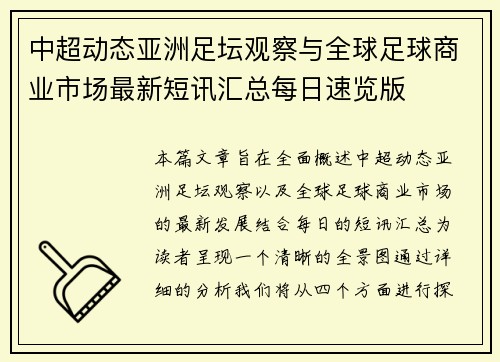 中超动态亚洲足坛观察与全球足球商业市场最新短讯汇总每日速览版 中超动态亚洲足坛观察与全球足球商业市场最新短讯汇总每日速览版