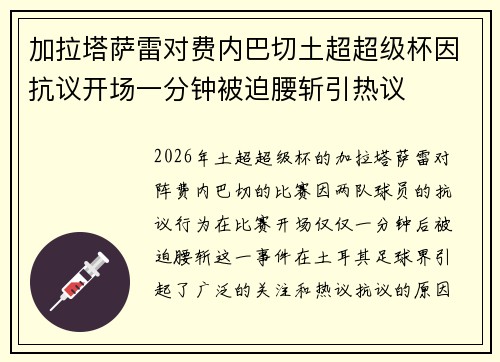 加拉塔萨雷对费内巴切土超超级杯因抗议开场一分钟被迫腰斩引热议 加拉塔萨雷对费内巴切土超超级杯因抗议开场一分钟被迫腰斩引热议