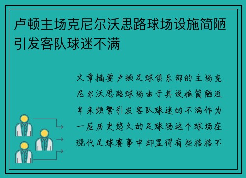 卢顿主场克尼尔沃思路球场设施简陋引发客队球迷不满 卢顿主场克尼尔沃思路球场设施简陋引发客队球迷不满