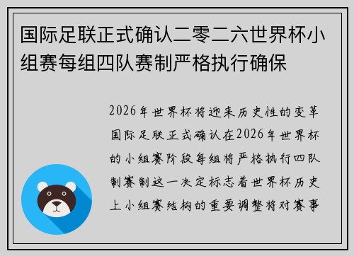 国际足联正式确认二零二六世界杯小组赛每组四队赛制严格执行确保 国际足联正式确认二零二六世界杯小组赛每组四队赛制严格执行确保