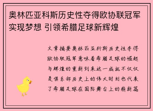 奥林匹亚科斯历史性夺得欧协联冠军实现梦想 引领希腊足球新辉煌 奥林匹亚科斯历史性夺得欧协联冠军实现梦想 引领希腊足球新辉煌