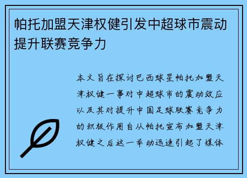 帕托加盟天津权健引发中超球市震动提升联赛竞争力 帕托加盟天津权健引发中超球市震动提升联赛竞争力