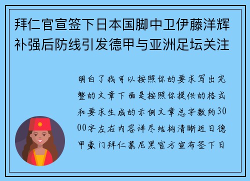 拜仁官宣签下日本国脚中卫伊藤洋辉补强后防线引发德甲与亚洲足坛关注