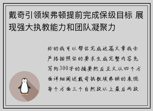 戴奇引领埃弗顿提前完成保级目标 展现强大执教能力和团队凝聚力 戴奇引领埃弗顿提前完成保级目标 展现强大执教能力和团队凝聚力