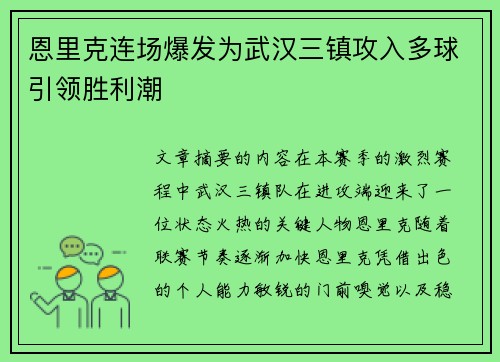 恩里克连场爆发为武汉三镇攻入多球引领胜利潮