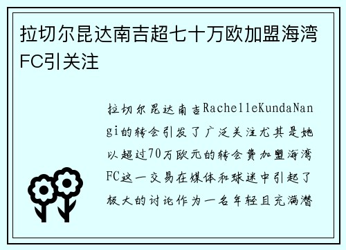 拉切尔昆达南吉超七十万欧加盟海湾FC引关注 拉切尔昆达南吉超七十万欧加盟海湾FC引关注