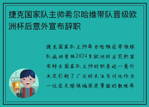 捷克国家队主帅希尔哈维带队晋级欧洲杯后意外宣布辞职 捷克国家队主帅希尔哈维带队晋级欧洲杯后意外宣布辞职