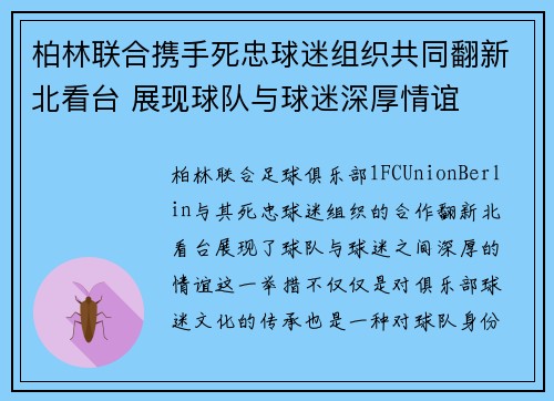 柏林联合携手死忠球迷组织共同翻新北看台 展现球队与球迷深厚情谊