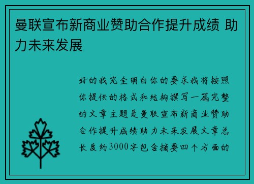 曼联宣布新商业赞助合作提升成绩 助力未来发展 曼联宣布新商业赞助合作提升成绩 助力未来发展