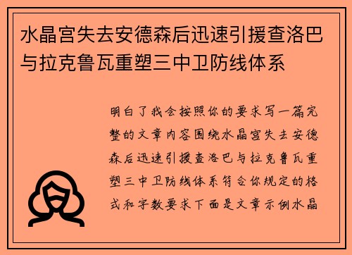 水晶宫失去安德森后迅速引援查洛巴与拉克鲁瓦重塑三中卫防线体系