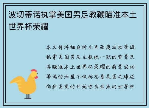 波切蒂诺执掌美国男足教鞭瞄准本土世界杯荣耀