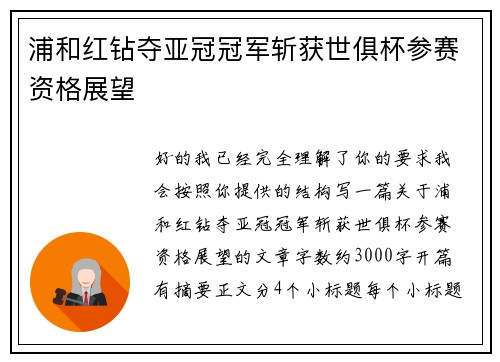 浦和红钻夺亚冠冠军斩获世俱杯参赛资格展望