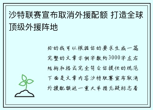 沙特联赛宣布取消外援配额 打造全球顶级外援阵地 沙特联赛宣布取消外援配额 打造全球顶级外援阵地