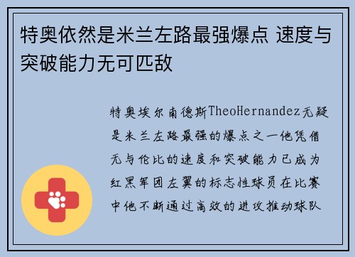 特奥依然是米兰左路最强爆点 速度与突破能力无可匹敌