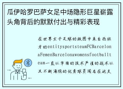 瓜伊哈罗巴萨女足中场隐形巨星崭露头角背后的默默付出与精彩表现 瓜伊哈罗巴萨女足中场隐形巨星崭露头角背后的默默付出与精彩表现