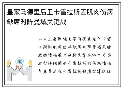 皇家马德里后卫卡雷拉斯因肌肉伤病缺席对阵曼城关键战