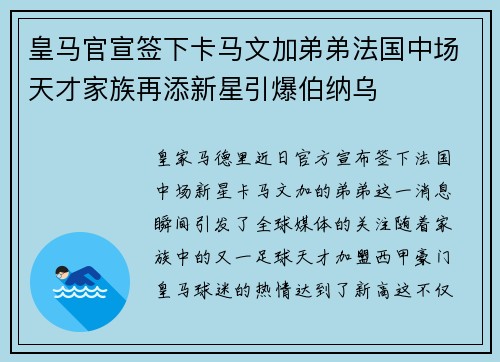 皇马官宣签下卡马文加弟弟法国中场天才家族再添新星引爆伯纳乌