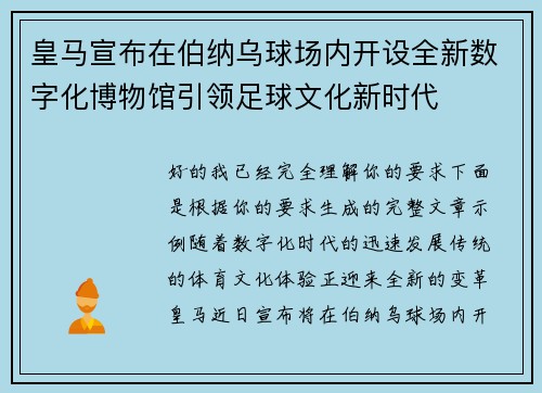 皇马宣布在伯纳乌球场内开设全新数字化博物馆引领足球文化新时代