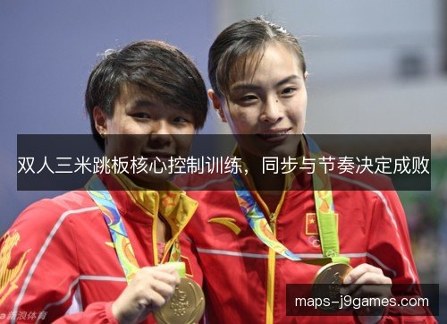 双人三米跳板核心控制训练，同步与节奏决定成败