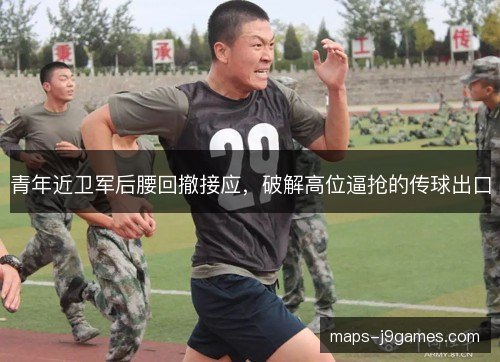 青年近卫军后腰回撤接应，破解高位逼抢的传球出口