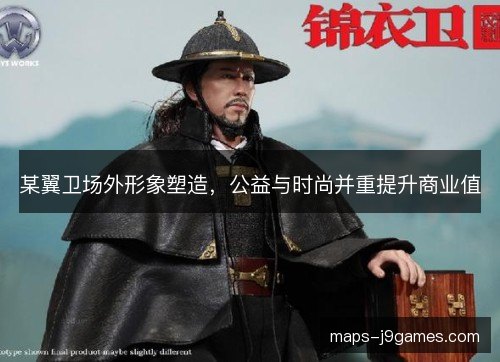 某翼卫场外形象塑造，公益与时尚并重提升商业值
