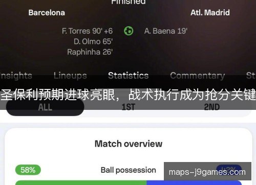 圣保利预期进球亮眼,战术执行成为抢分关键 圣保利预期进球亮眼,战术执行成为抢分关键