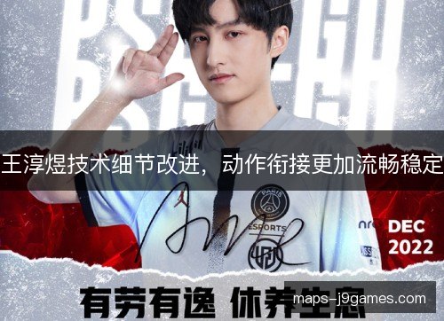 王淳煜技术细节改进，动作衔接更加流畅稳定