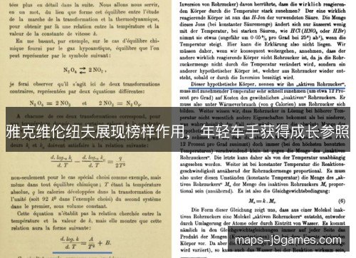 雅克维伦纽夫展现榜样作用，年轻车手获得成长参照